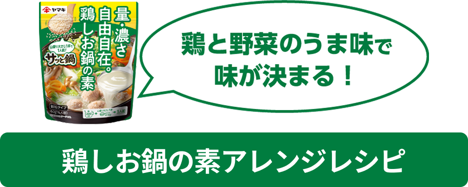 鶏と野菜のうま味で味が決まる!鶏しお鍋の素アレンジレシピ